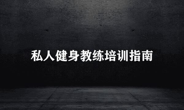 私人健身教练培训指南