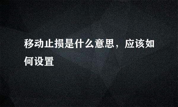 移动止损是什么意思，应该如何设置