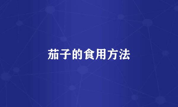 茄子的食用方法