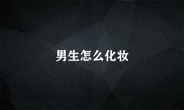 男生怎么化妆