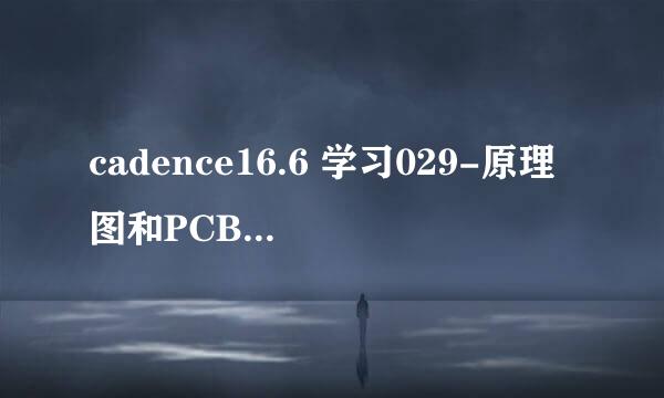 cadence16.6 学习029-原理图和PCB如何交互布局