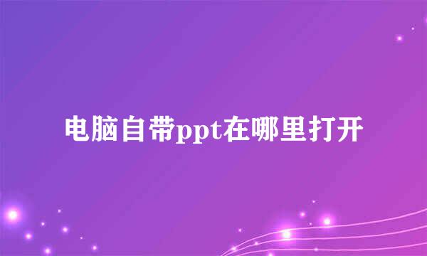 电脑自带ppt在哪里打开