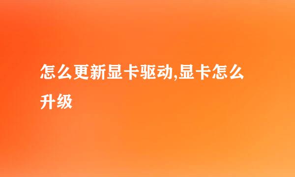 怎么更新显卡驱动,显卡怎么升级