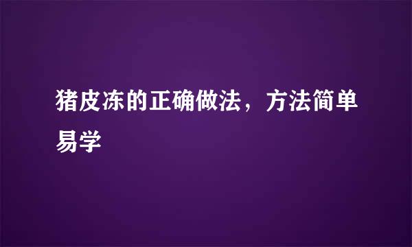 猪皮冻的正确做法，方法简单易学