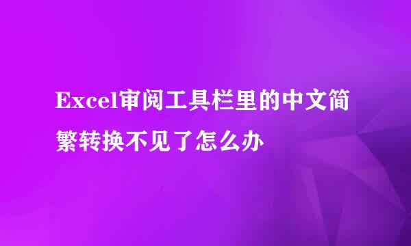 Excel审阅工具栏里的中文简繁转换不见了怎么办