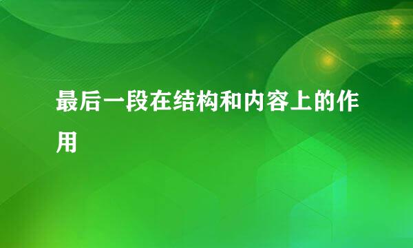最后一段在结构和内容上的作用