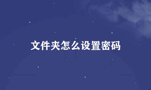 文件夹怎么设置密码