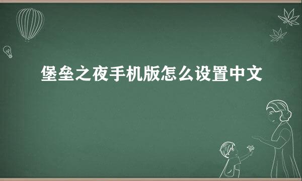 堡垒之夜手机版怎么设置中文