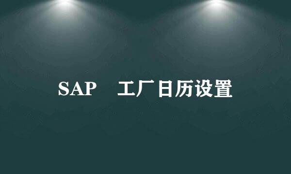 SAP 工厂日历设置