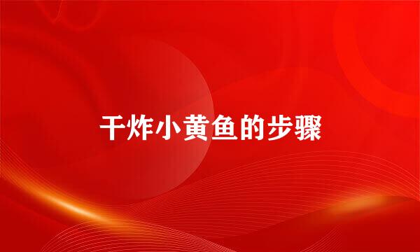 干炸小黄鱼的步骤
