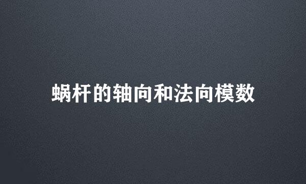 蜗杆的轴向和法向模数