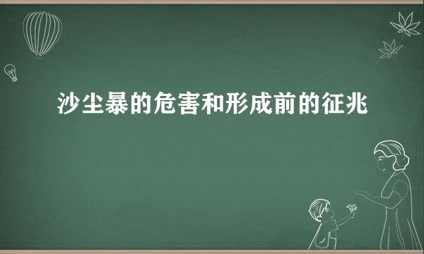 沙尘暴的危害和形成前的征兆