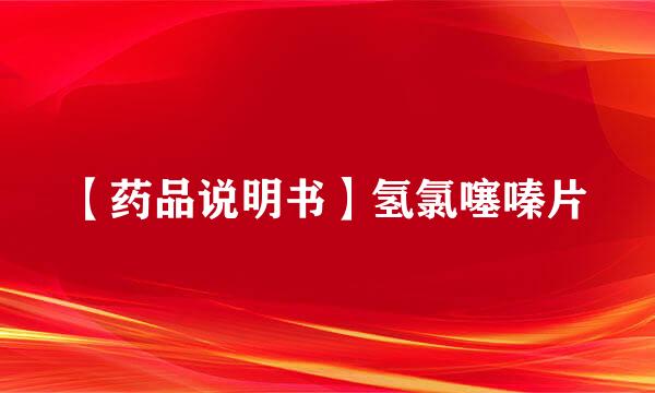 【药品说明书】氢氯噻嗪片