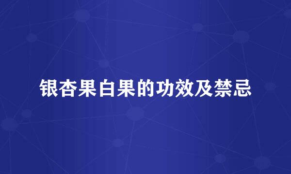 银杏果白果的功效及禁忌
