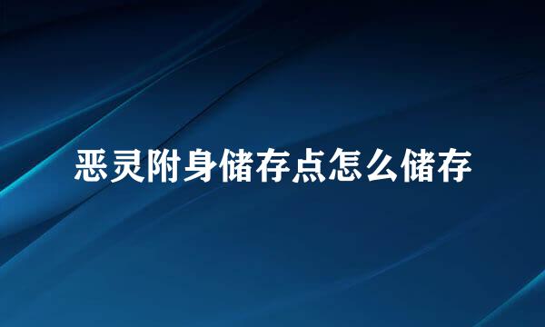 恶灵附身储存点怎么储存