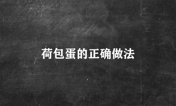 荷包蛋的正确做法