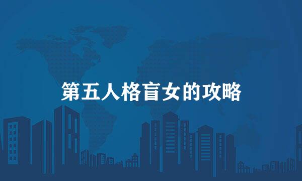 第五人格盲女的攻略