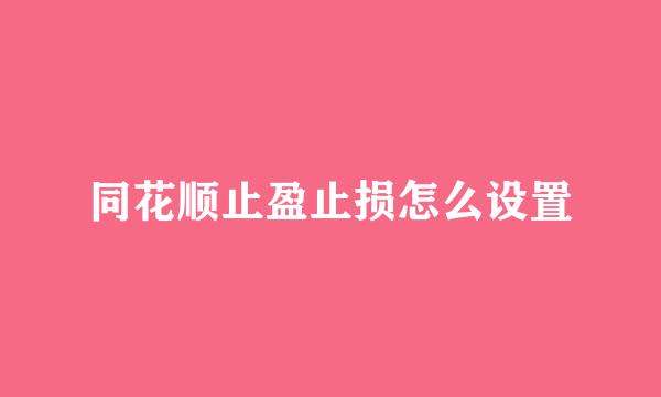 同花顺止盈止损怎么设置