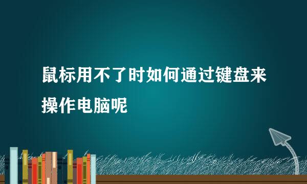 鼠标用不了时如何通过键盘来操作电脑呢