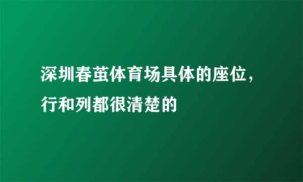 深圳春茧体育场具体的座位，行和列都很清楚的