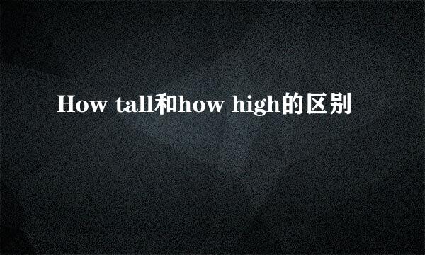 How tall和how high的区别