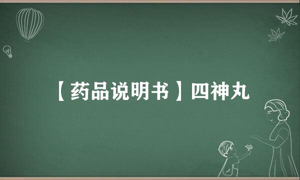 【药品说明书】四神丸