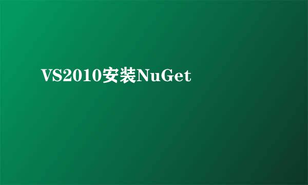 VS2010安装NuGet