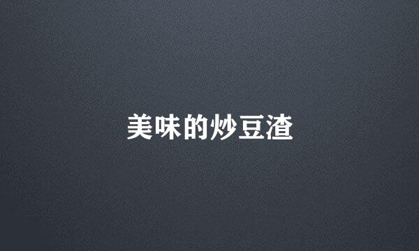 美味的炒豆渣