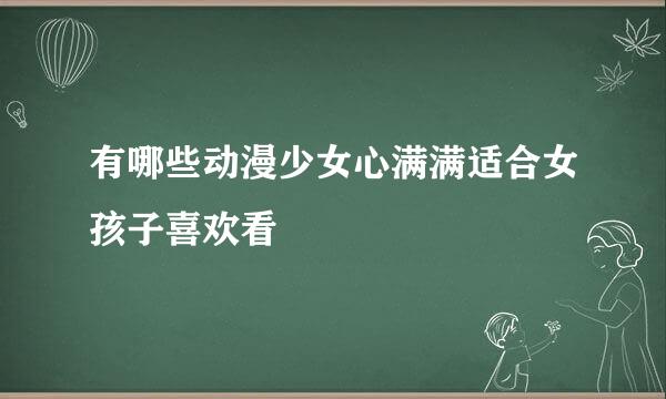 有哪些动漫少女心满满适合女孩子喜欢看