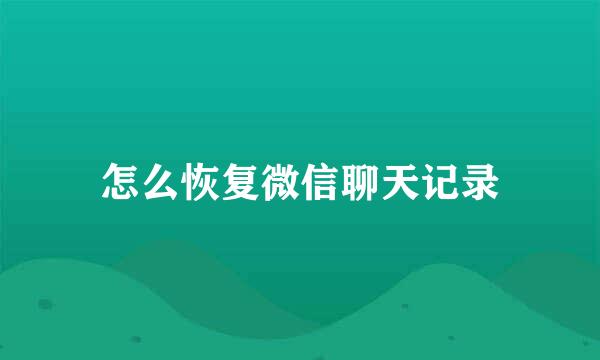 怎么恢复微信聊天记录