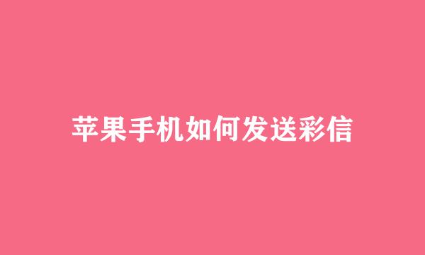 苹果手机如何发送彩信