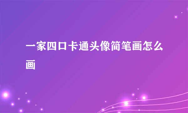一家四口卡通头像简笔画怎么画