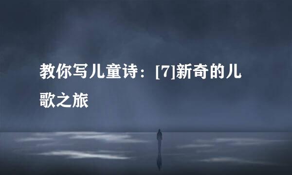 教你写儿童诗：[7]新奇的儿歌之旅
