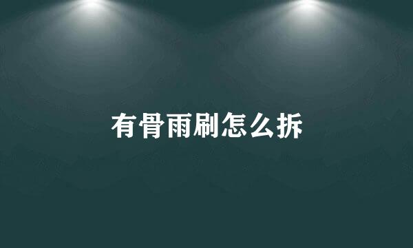 有骨雨刷怎么拆