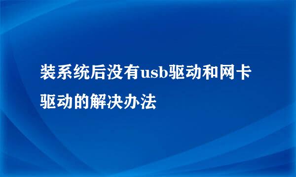 装系统后没有usb驱动和网卡驱动的解决办法