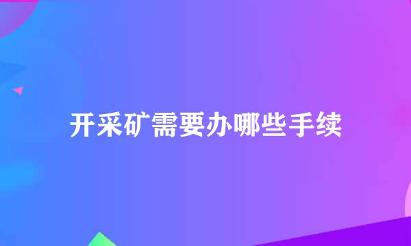 开采矿需要办哪些手续