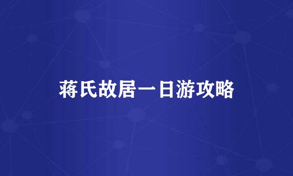 蒋氏故居一日游攻略