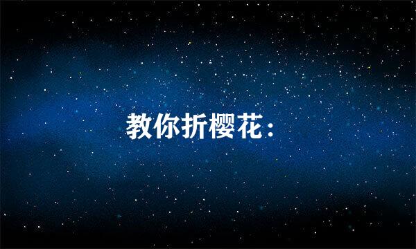 教你折樱花：