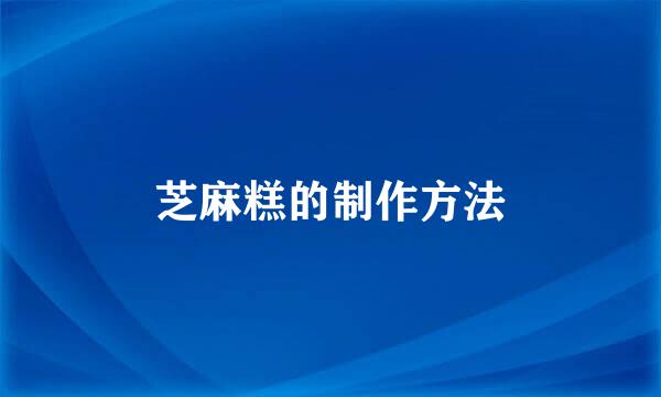 芝麻糕的制作方法