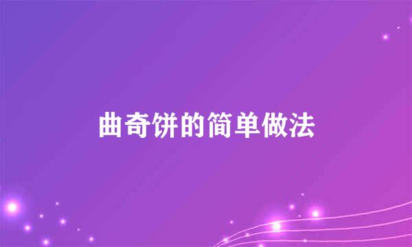 曲奇饼的简单做法