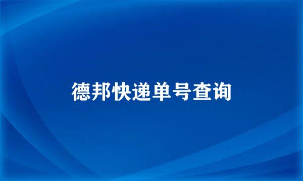 德邦快递单号查询