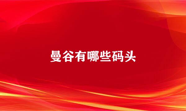 曼谷有哪些码头