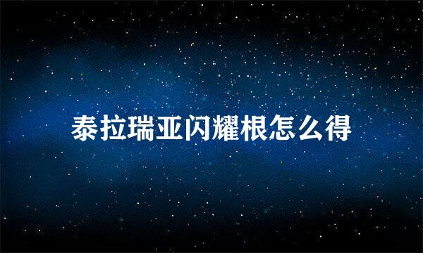 泰拉瑞亚闪耀根怎么得
