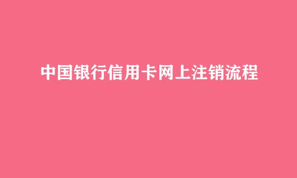 中国银行信用卡网上注销流程