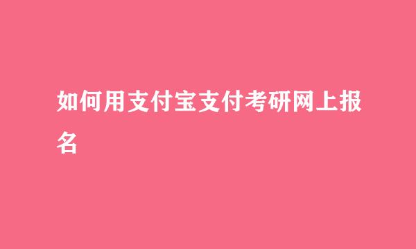 如何用支付宝支付考研网上报名