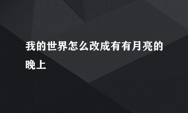 我的世界怎么改成有有月亮的晚上