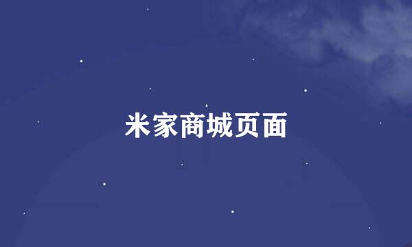 米家商城页面