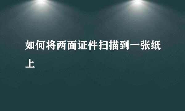 如何将两面证件扫描到一张纸上
