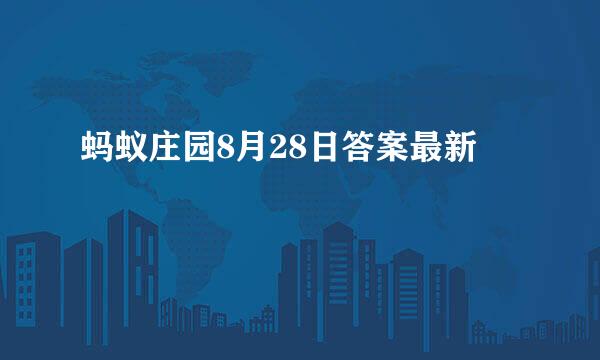 蚂蚁庄园8月28日答案最新