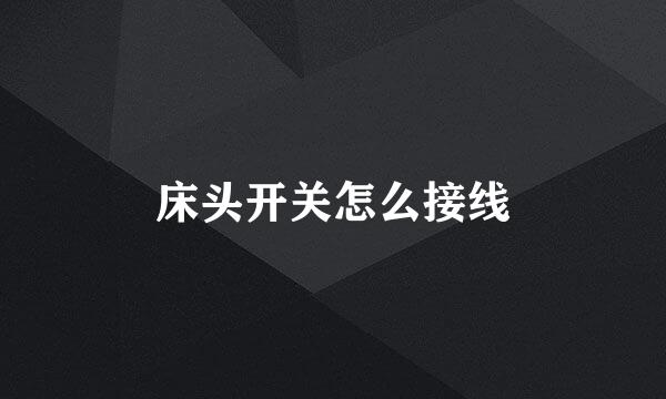 床头开关怎么接线